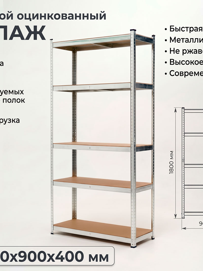 Стеллаж безболтовой быстросборный 1800х900х400 от компании MEIGENZ
