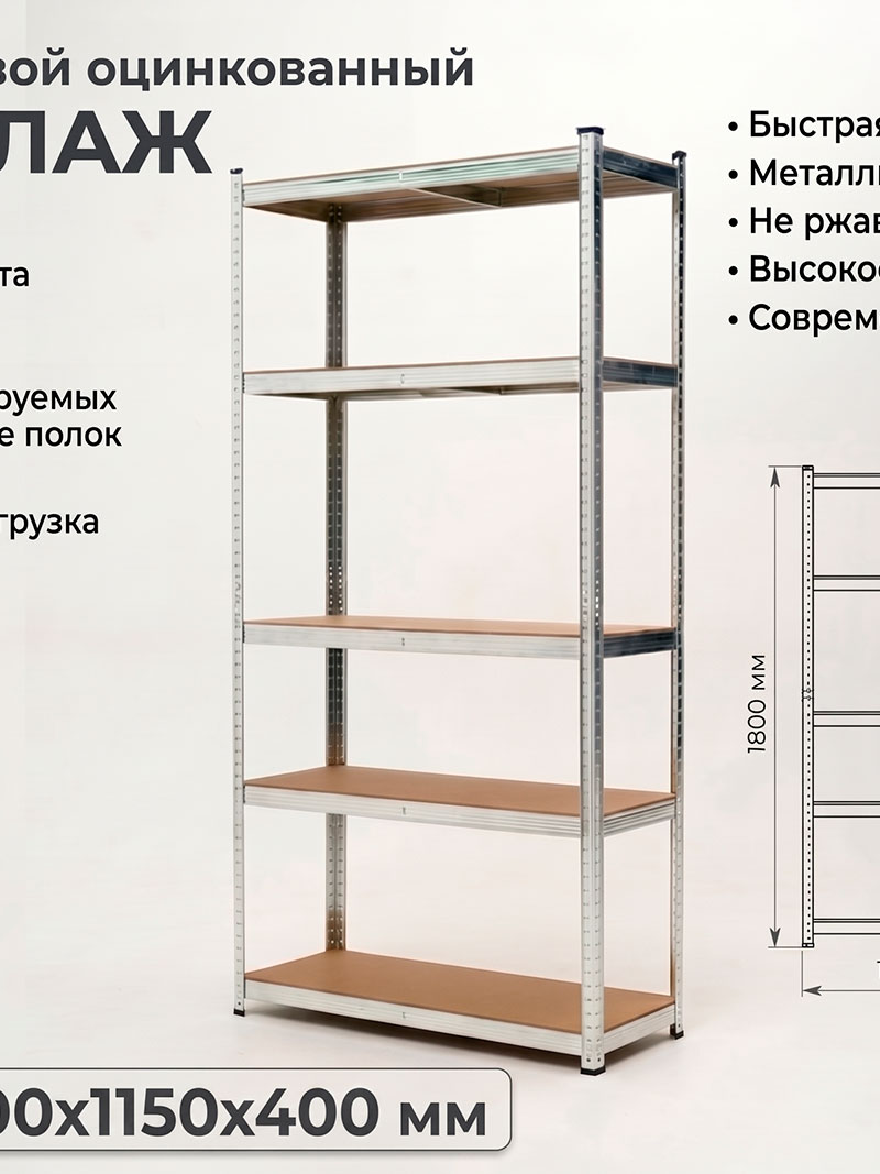 Стеллаж безболтовой быстросборный 1800х1150х400 от компании MEIGENZ