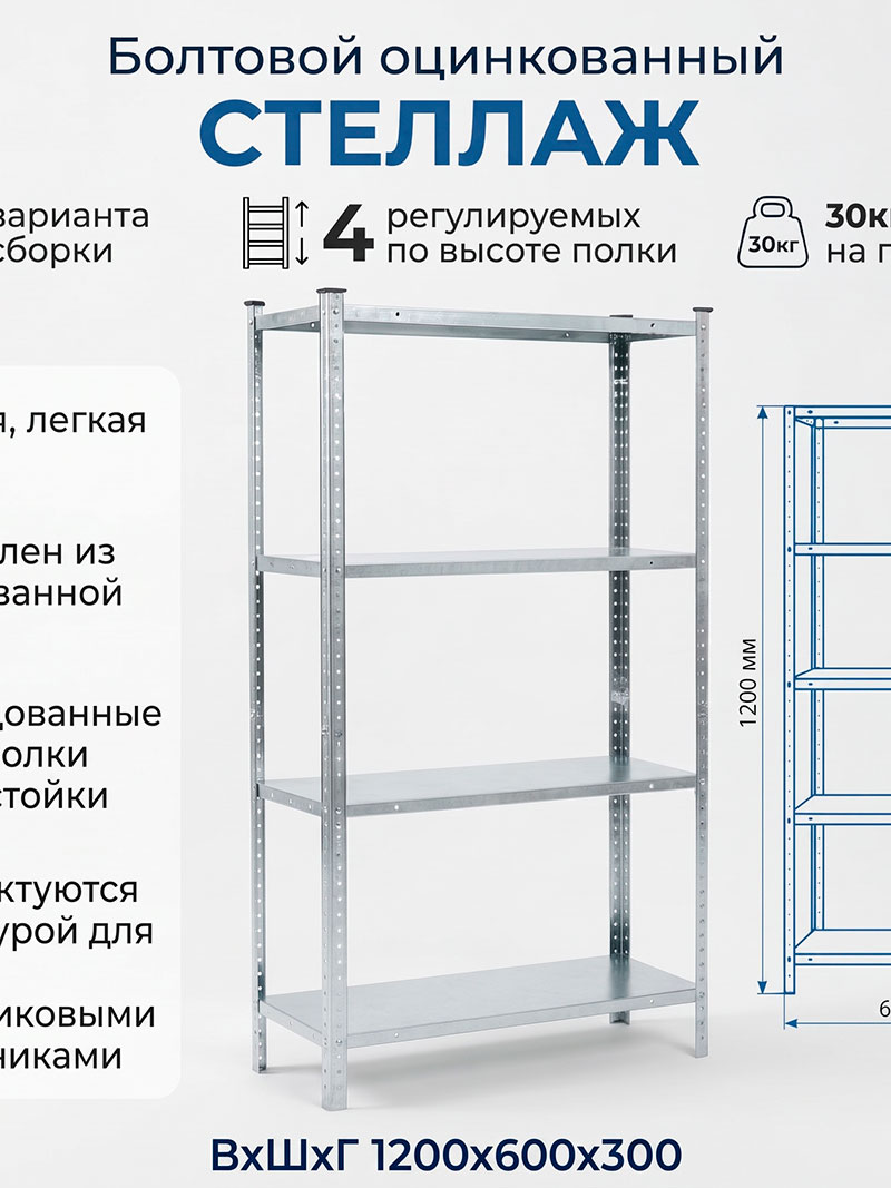 Стеллаж болтовой цельнометаллический 1200х600х300 от компании MEIGENZ
