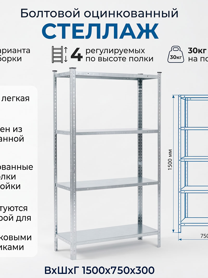 Стеллаж болтовой цельнометаллический 1500х750х300 от компании MEIGENZ