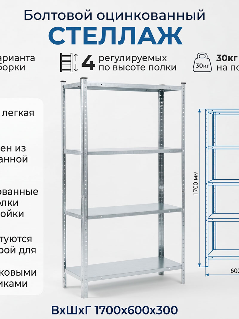 Стеллаж болтовой цельнометаллический 1700х600х300 от компании MEIGENZ